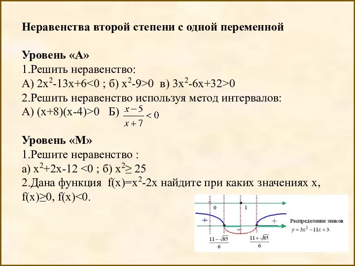 Неравенства второй степени с одной переменной Уровень «А» 1.Решить неравенство: