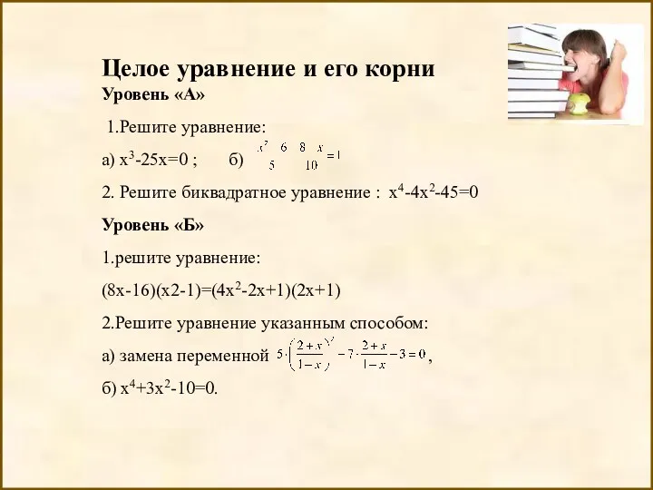 Целое уравнение и его корни Уровень «А» 1.Решите уравнение: а)