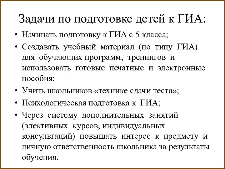 Задачи по подготовке детей к ГИА: Начинать подготовку к ГИА