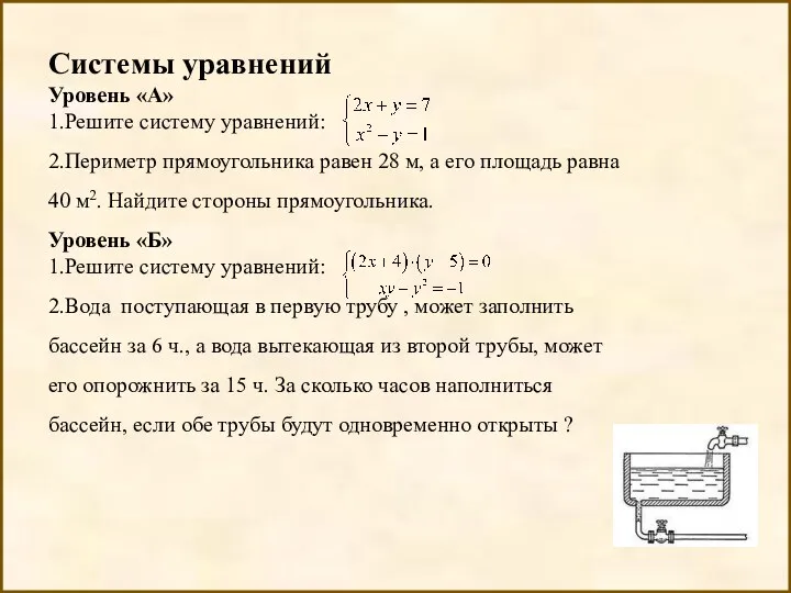 Системы уравнений Уровень «А» 1.Решите систему уравнений: 2.Периметр прямоугольника равен