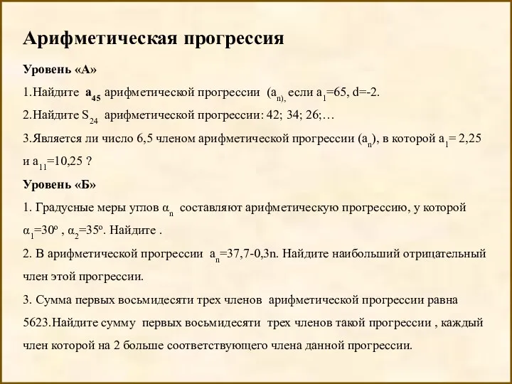 Арифметическая прогрессия Уровень «А» 1.Найдите а45 арифметической прогрессии (аn), если