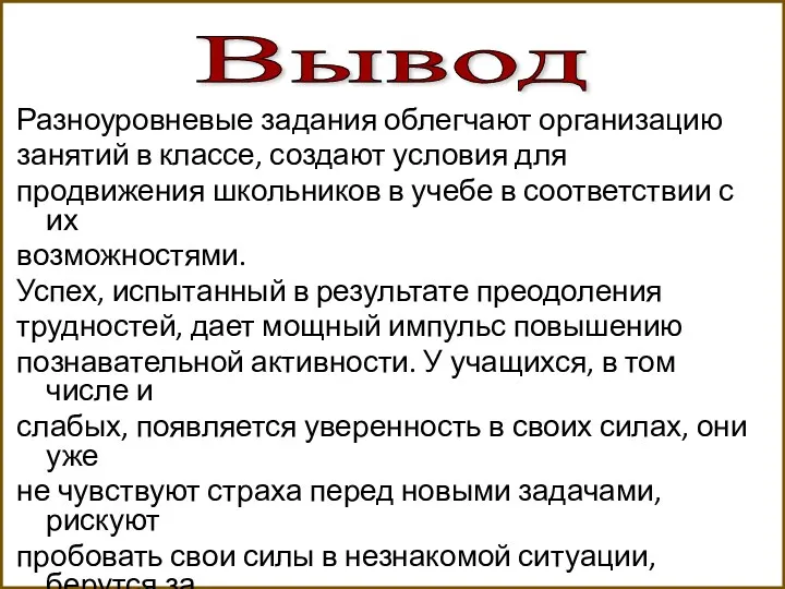 Разноуровневые задания облегчают организацию занятий в классе, создают условия для