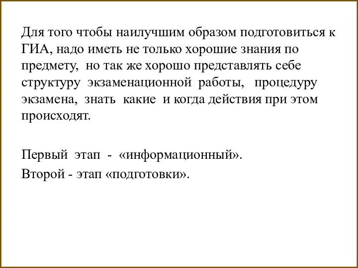 Для того чтобы наилучшим образом подготовиться к ГИА, надо иметь