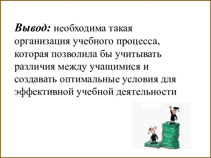 Вывод: необходима такая организация учебного процесса, которая позволила бы учитывать