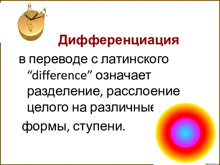 Дифференциация в переводе с латинского “difference” означает разделение, расслоение целого на различные части, формы, ступени.