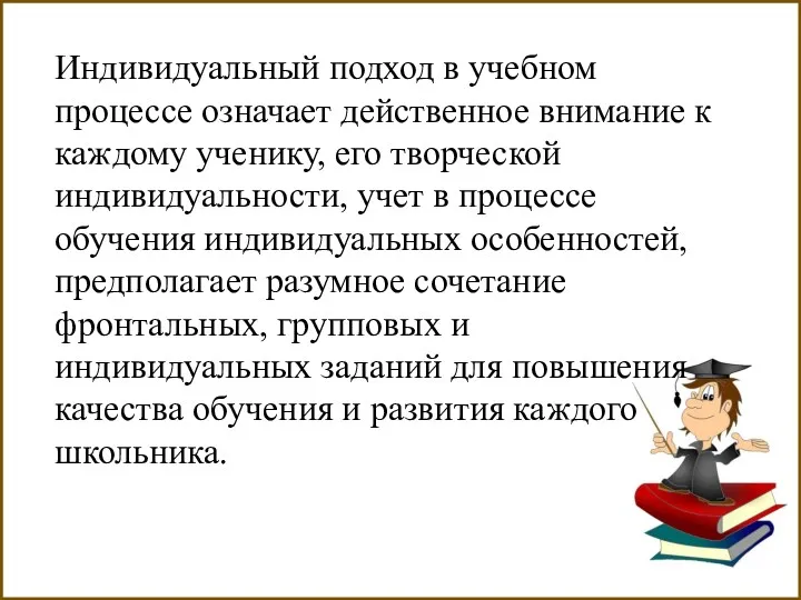 Индивидуальный подход в учебном процессе означает действенное внимание к каждому