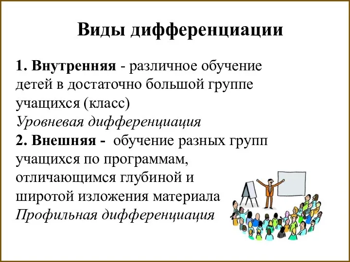 Виды дифференциации 1. Внутренняя - различное обучение детей в достаточно