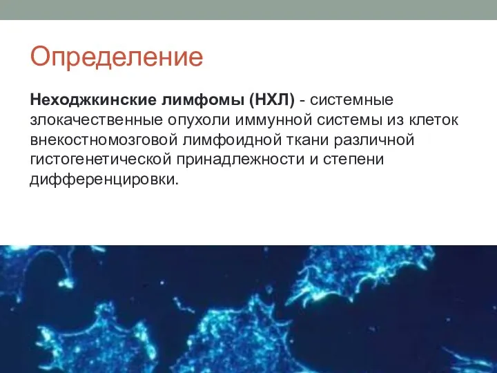 Определение Неходжкинские лимфомы (НХЛ) - системные злокачественные опухоли иммунной системы