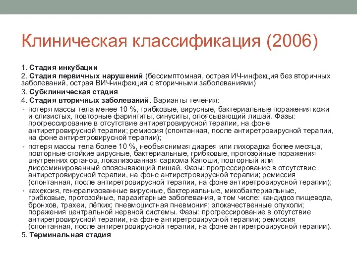 Клиническая классификация (2006) 1. Стадия инкубации 2. Стадия первичных нарушений