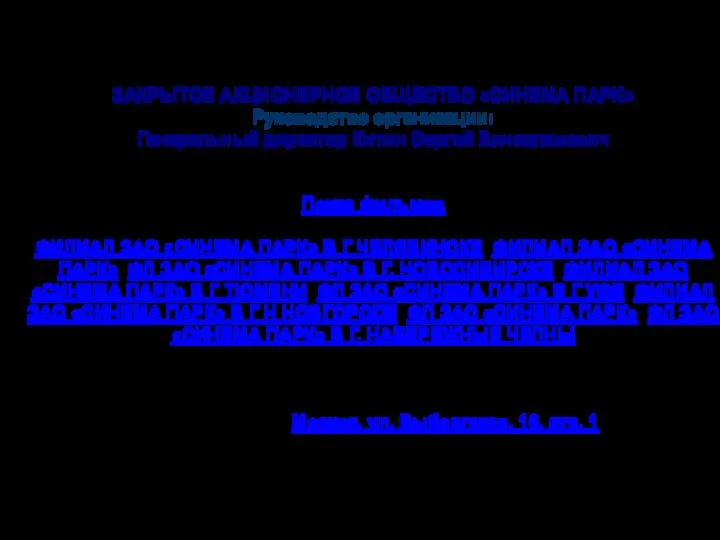 Юридическое наименование организации: ЗАКРЫТОЕ АКЦИОНЕРНОЕ ОБЩЕСТВО «СИНЕМА ПАРК» Руководство организации: Генеральный директор Китин