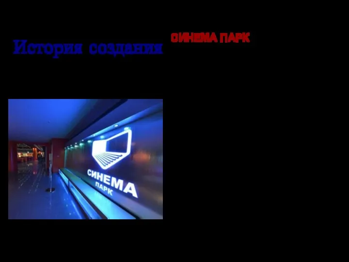 СИНЕМА ПАРК – национальная сеть кинотеатров открыла свой первый кинотеатр в Москве в