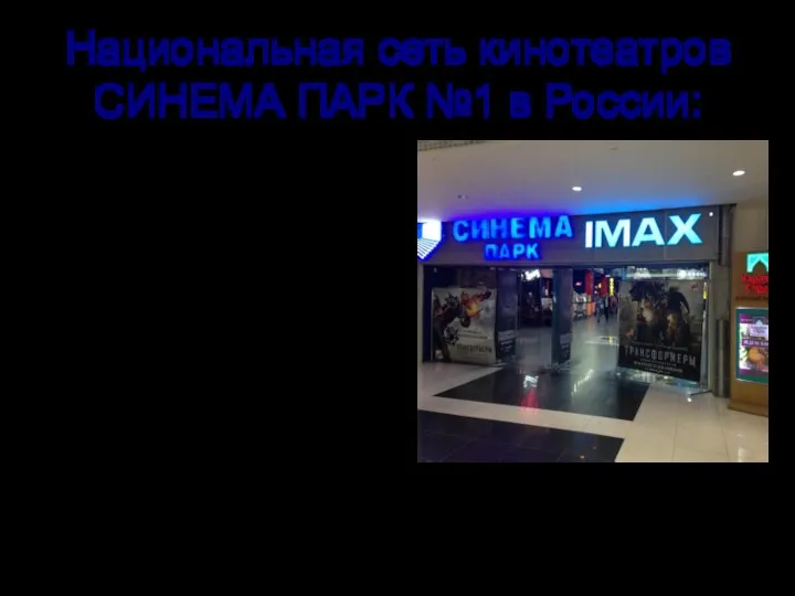 Национальная сеть кинотеатров СИНЕМА ПАРК №1 в России: −Лидер по количеству экранов -Лидер