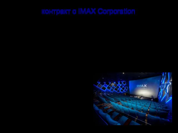 контракт с IMAX Corporation СИНЕМА ПАРК вносит важный вклад в