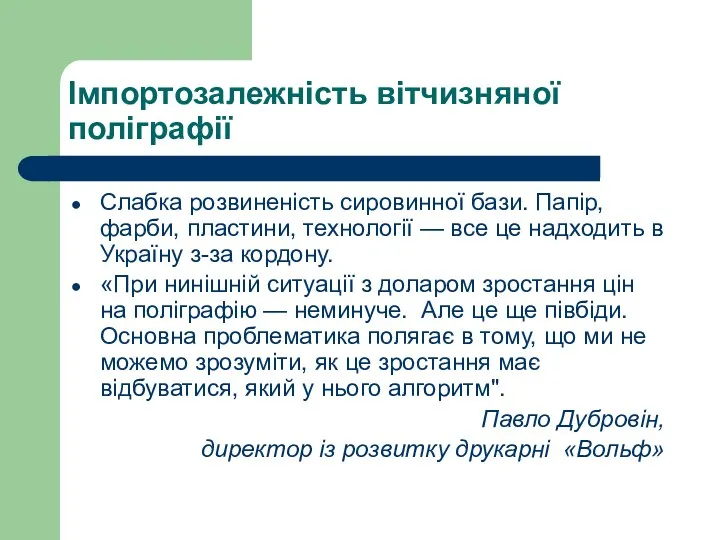 Імпортозалежність вітчизняної поліграфії Слабка розвиненість сировинної бази. Папір, фарби, пластини,