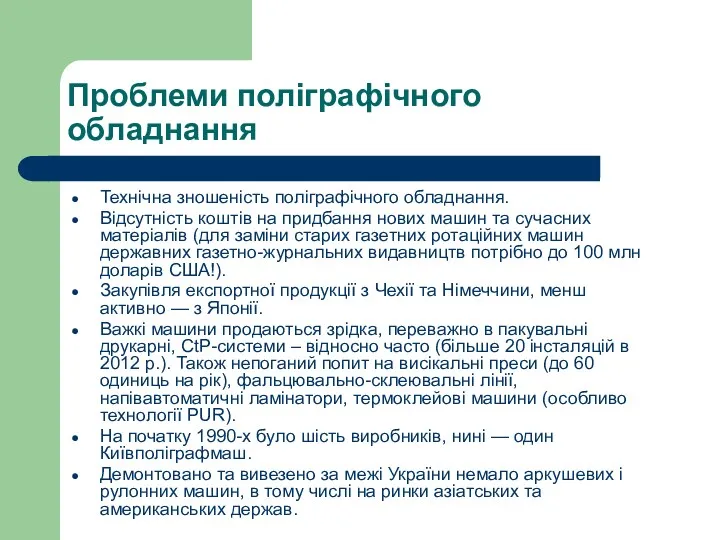 Проблеми поліграфічного обладнання Технічна зношеність поліграфічного обладнання. Відсутність коштів на