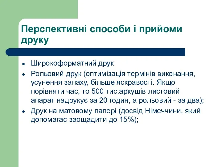 Перспективні способи і прийоми друку Широкоформатний друк Рольовий друк (оптимізація