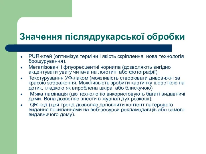 Значення післядрукарської обробки PUR-клей (оптимізує терміни і якість скріплення, нова