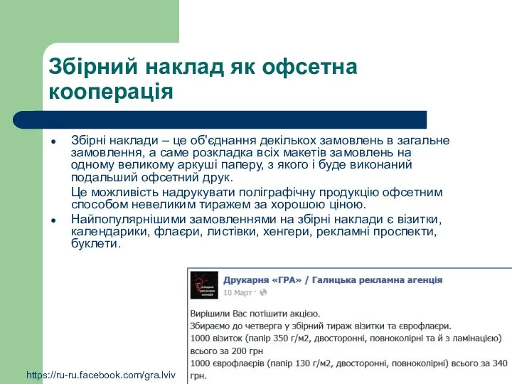 Збірний наклад як офсетна кооперація Збірні наклади – це об'єднання