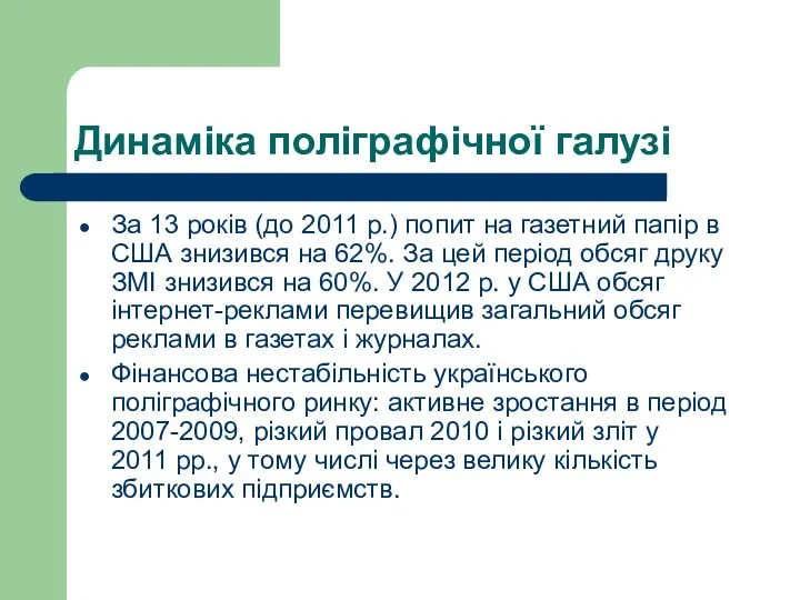 Динаміка поліграфічної галузі За 13 років (до 2011 р.) попит