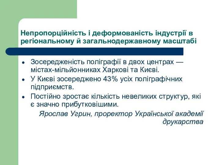 Непропорційність і деформованість індустрії в регіональному й загальнодержавному масштабі Зосередженість