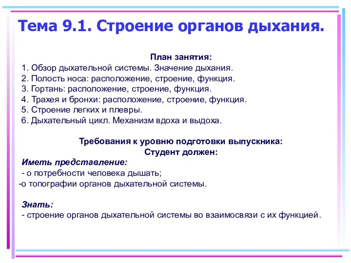 Тема 9.1. Строение органов дыхания. План занятия: 1. Обзор дыхательной системы. Значение дыхания.