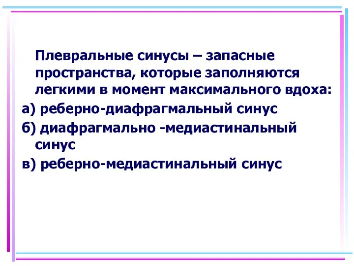 Плевральные синусы – запасные пространства, которые заполняются легкими в момент максимального вдоха: а)