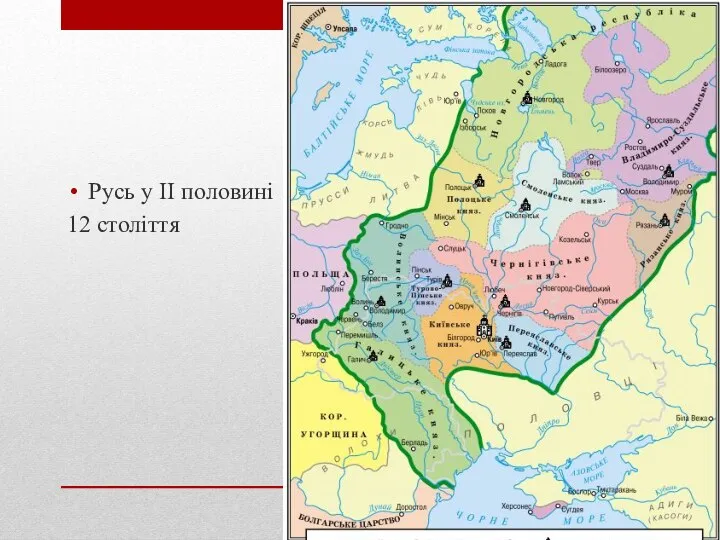Русь у ІІ половині 12 століття