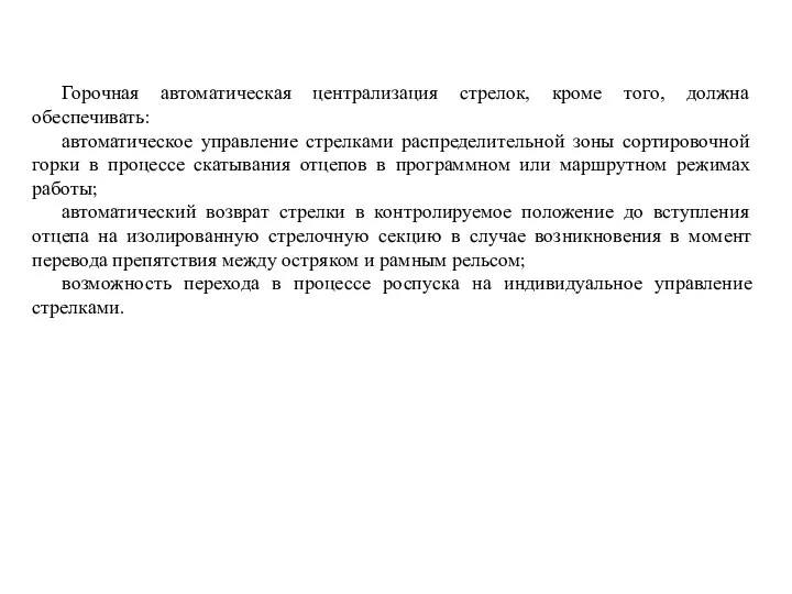 Горочная автоматическая централизация стрелок, кроме того, должна обеспечивать: автоматическое управление стрелками распределительной зоны