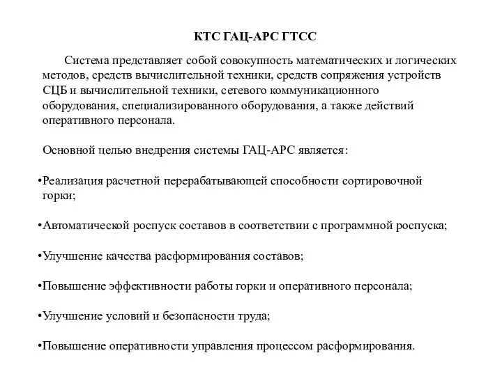 КТС ГАЦ-АРС ГТСС Система представляет собой совокупность математических и логических методов, средств вычислительной