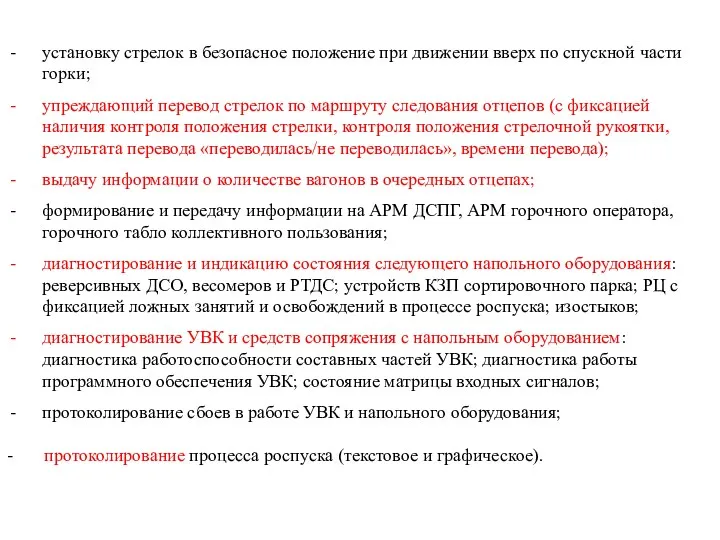 установку стрелок в безопасное положение при движении вверх по спускной части горки; упреждающий