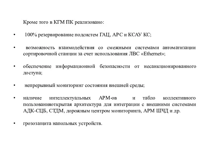 Кроме того в КГМ ПК реализовано: 100% резервирование подсистем ГАЦ, АРС и КСАУ