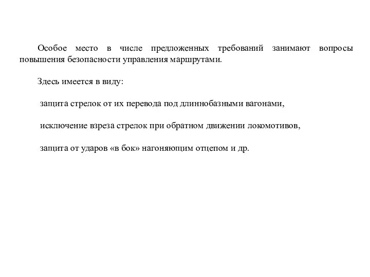 Особое место в числе предложенных требований занимают вопросы повышения безопасности