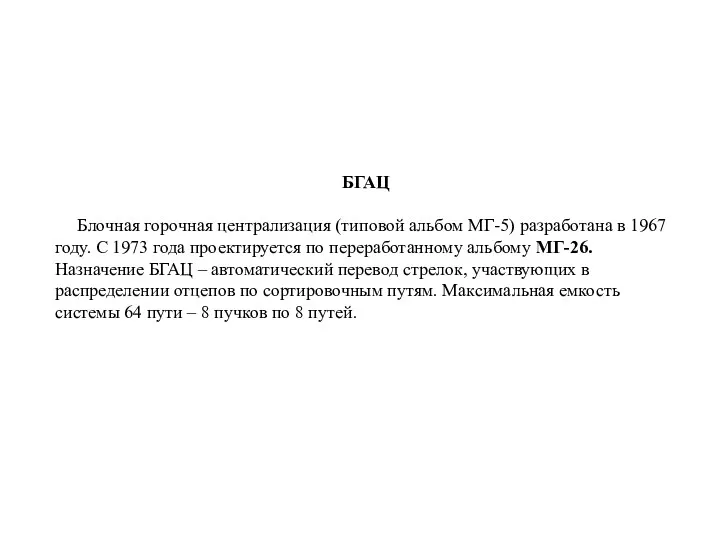 БГАЦ Блочная горочная централизация (типовой альбом МГ-5) разработана в 1967 году. С 1973