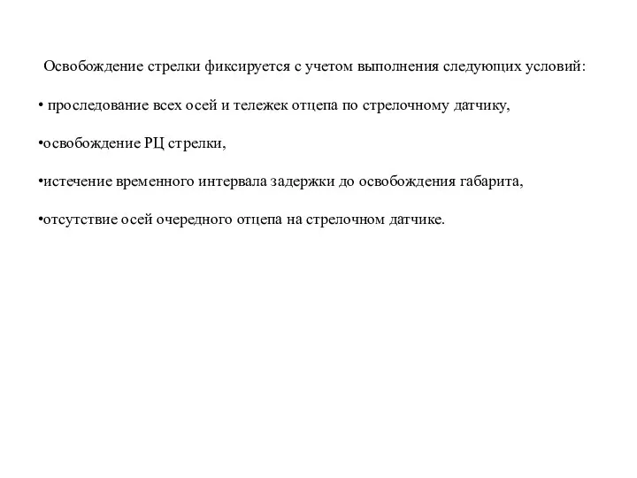 Освобождение стрелки фиксируется с учетом выполнения следующих условий: проследование всех осей и тележек