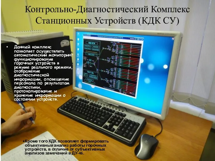 Контрольно-Диагностический Комплекс Станционных Устройств (КДК СУ) Данный комплекс позволяет осуществлять автоматический мониторинг функционирования
