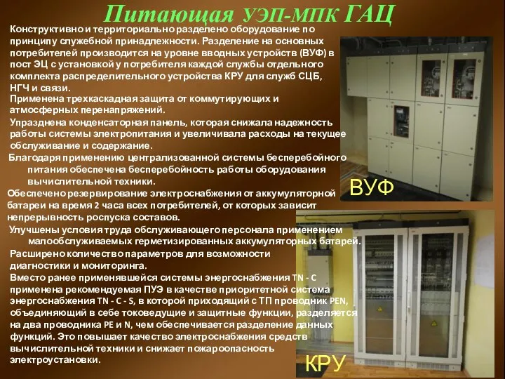 ВУФ КРУ Конструктивно и территориально разделено оборудование по принципу служебной принадлежности. Разделение на