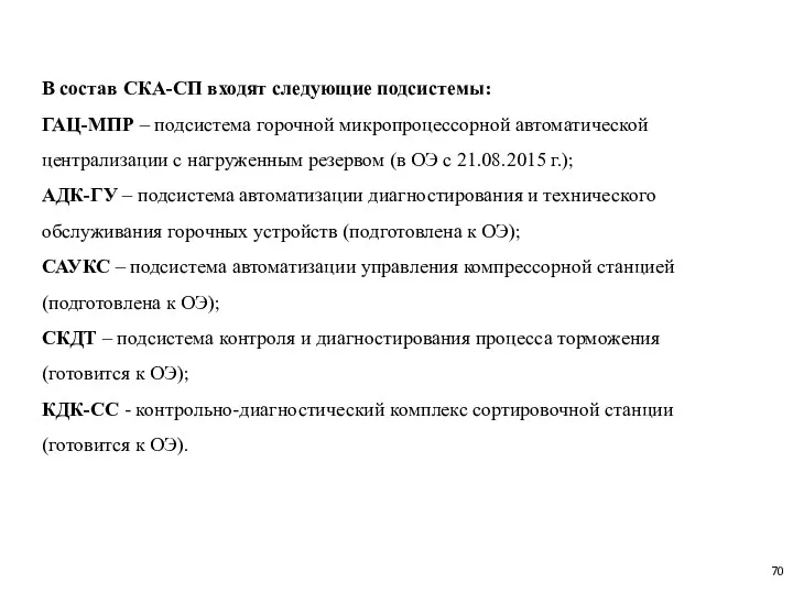 В состав СКА-СП входят следующие подсистемы: ГАЦ-МПР – подсистема горочной