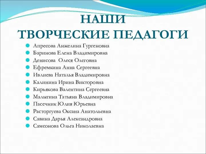 НАШИ ТВОРЧЕСКИЕ ПЕДАГОГИ Апресова Анжелина Гургеновна Баринова Елена Владимировна Денисова