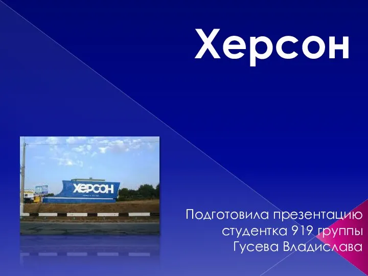 Город Херсон