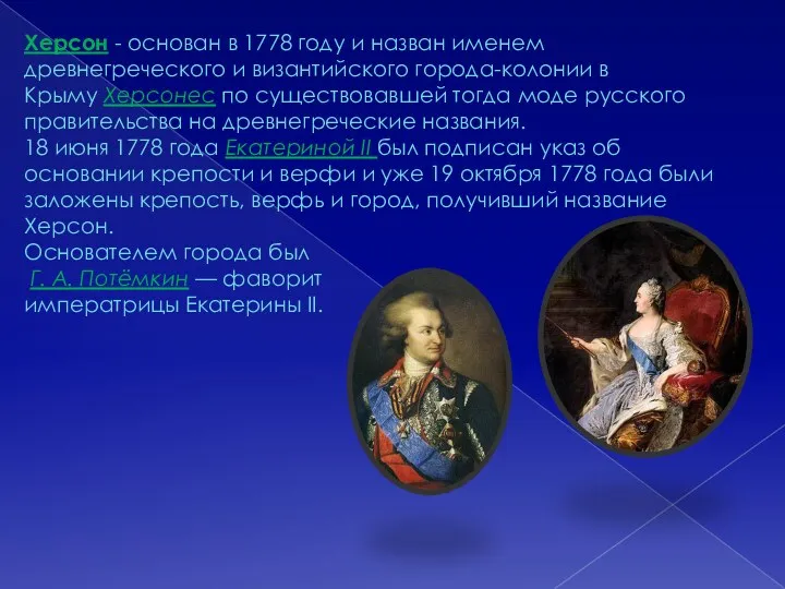 Херсон - основан в 1778 году и назван именем древнегреческого