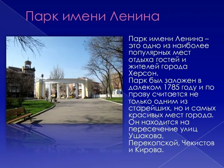 Парк имени Ленина Парк имени Ленина – это одно из