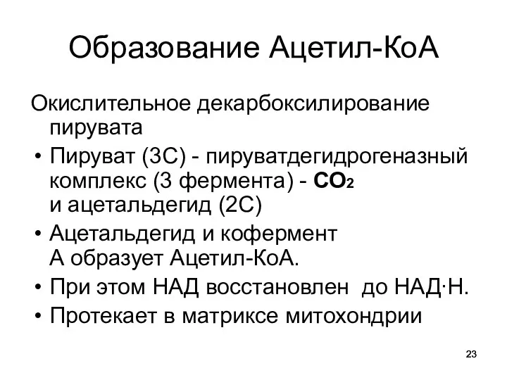 Образование Ацетил-КоА Окислительное декарбоксилирование пирувата Пируват (3С) - пируватдегидрогеназный комплекс