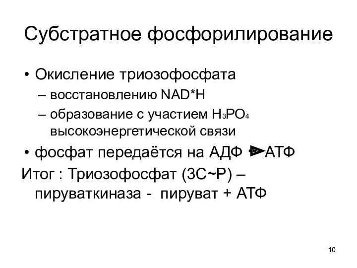 Субстратное фосфорилирование Окисление триозофосфата восстановлению NAD*Н образование с участием Н3РО4