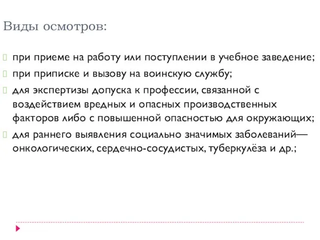 Виды осмотров: при приеме на работу или поступлении в учебное заведение; при приписке