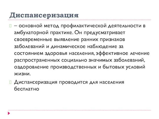 Диспансеризация – основной метод профилактической деятельности в амбулаторной практике. Он предусматривает своевременные выявление