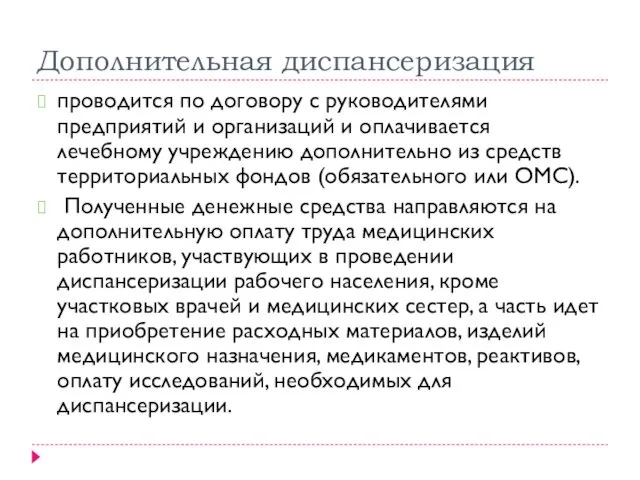 Дополнительная диспансеризация проводится по договору с руководителями предприятий и организаций и оплачивается лечебному