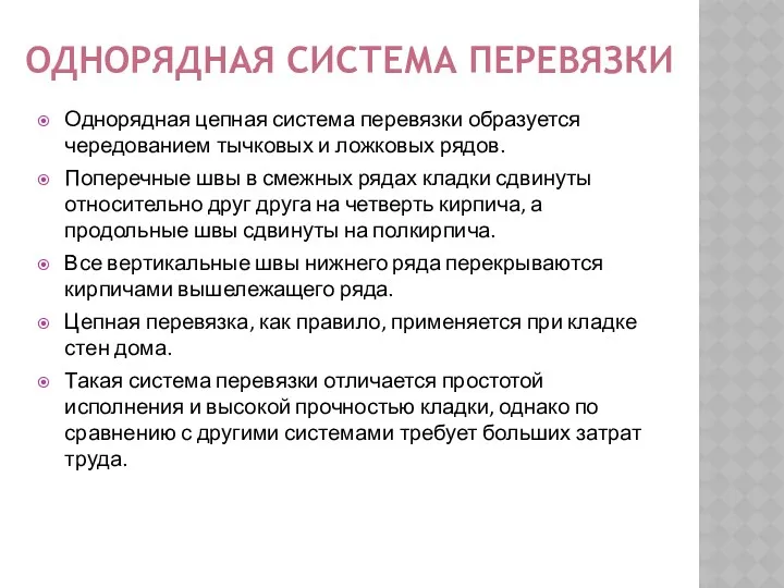 ОДНОРЯДНАЯ СИСТЕМА ПЕРЕВЯЗКИ Однорядная цепная система перевязки образуется чередованием тычковых