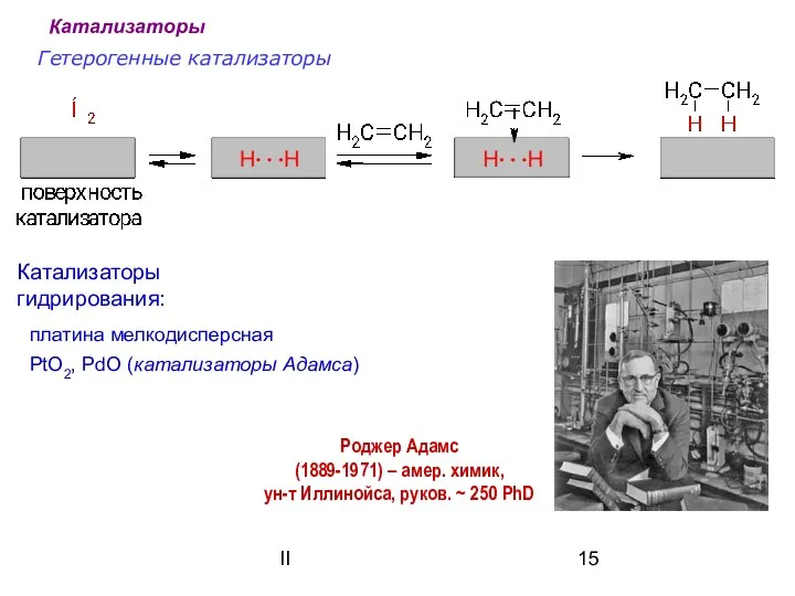 II Гетерогенные катализаторы Катализаторы гидрирования: платина мелкодисперсная PtO2, PdO (катализаторы
