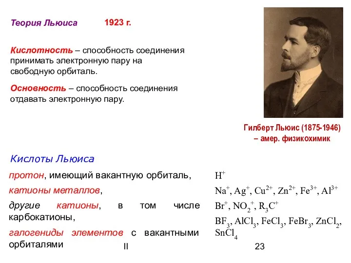 II Теория Льюиса Кислотность – способность соединения принимать электронную пару