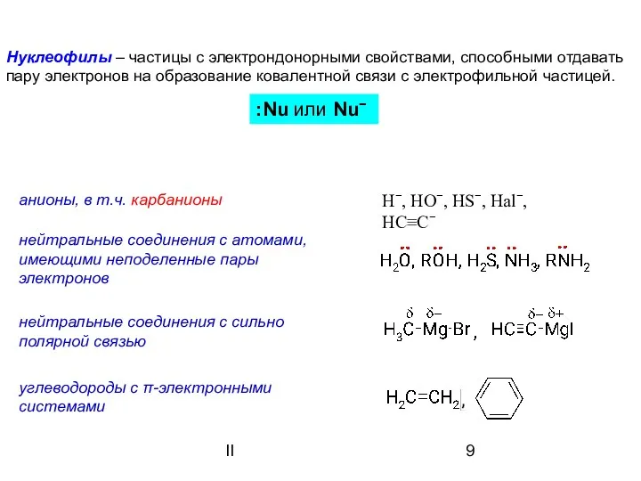 II Нуклеофилы – частицы с электрондонорными свойствами, способными отдавать пару